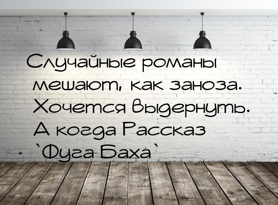 Случайные романы мешают, как заноза. Хочется выдернуть. А когда Рассказ `Фуга Баха`