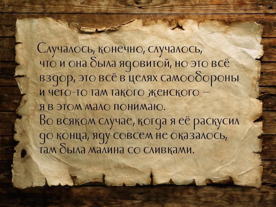 Случалось, конечно, случалось, что и она была ядовитой, но это всё вздор, это всё в целях 