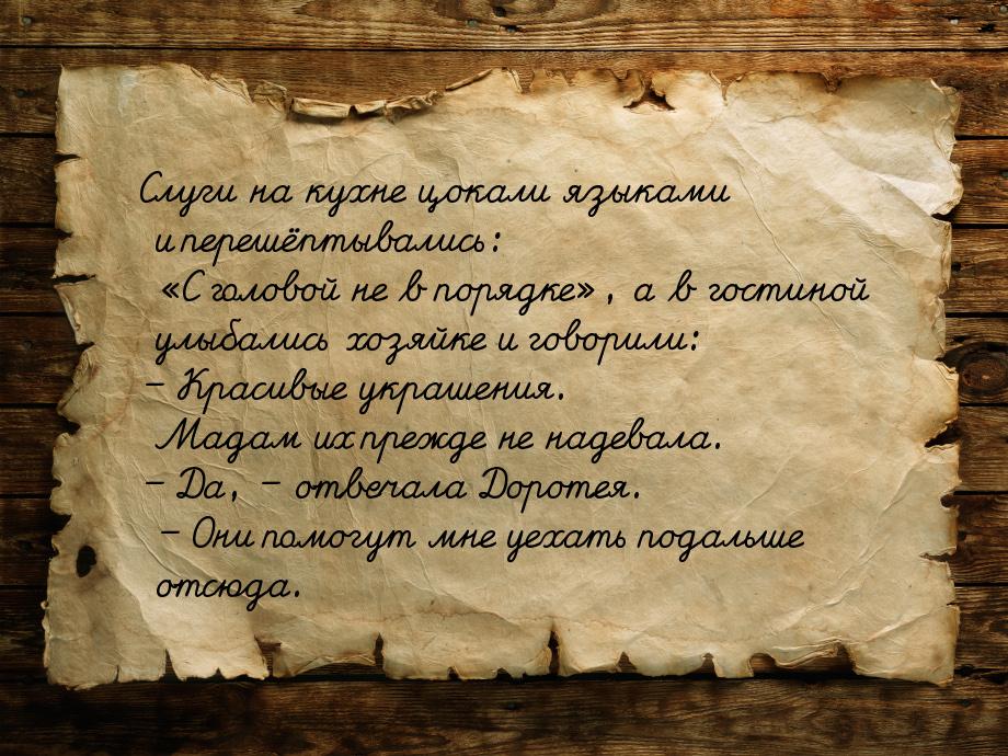 Слуги на кухне цокали языками и перешёптывались: «С головой не в порядке», а в гостиной ул