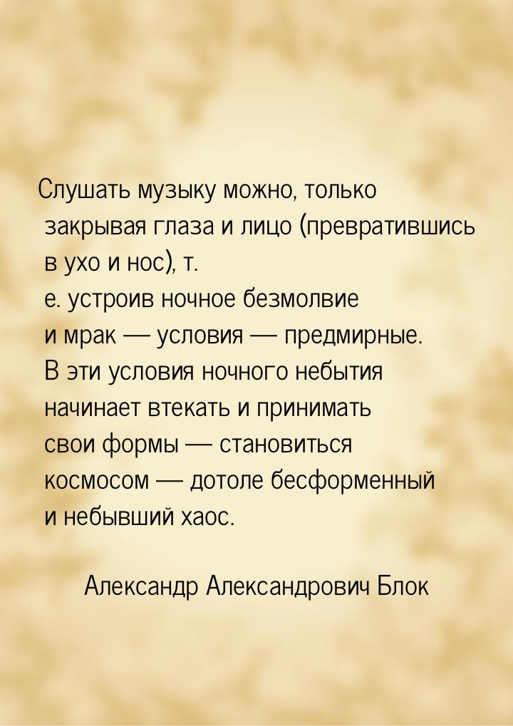 Слушать музыку можно, только закрывая глаза и лицо (превратившись в ухо и нос), т. е. устр