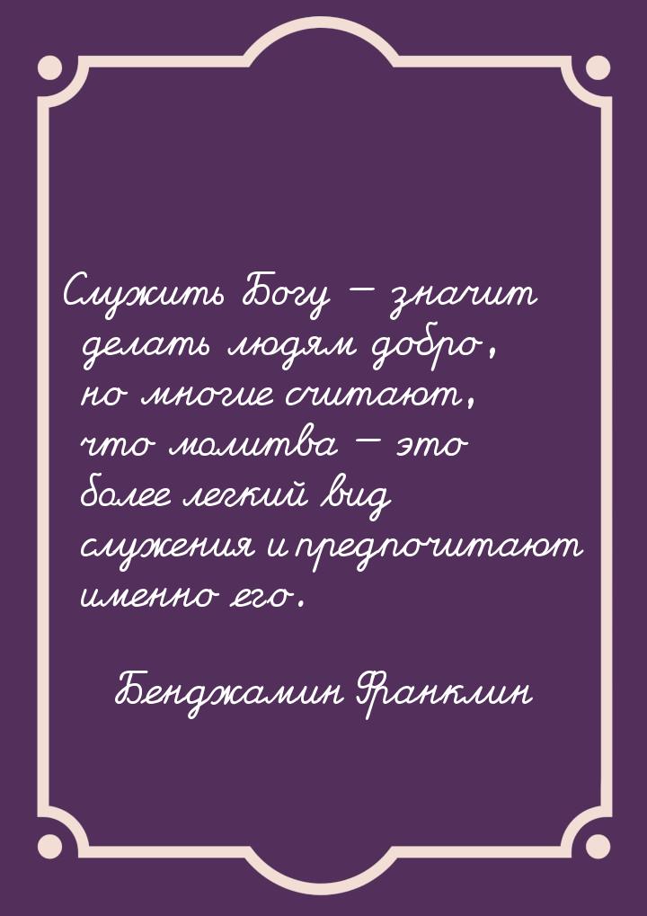 Служить Богу  значит делать людям добро, но многие считают, что молитва — это более