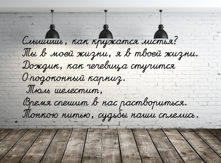 Слышишь, как кружатся листья? Ты в моей жизни, я в твоей жизни. Дождик, как чечевица стучи