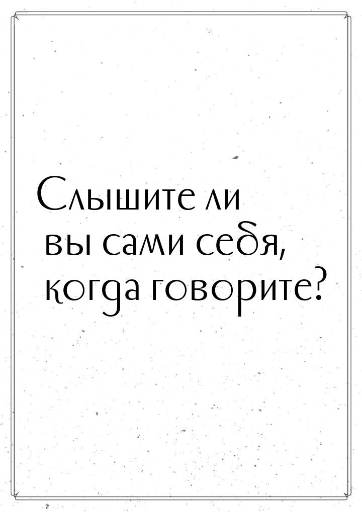 Слышите ли вы сами себя, когда говорите?