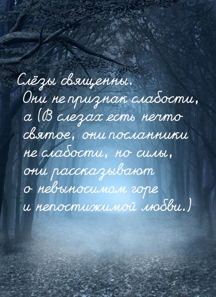 Слёзы священны. Они не признак слабости, а (В слезах есть нечто святое, они посланники не 