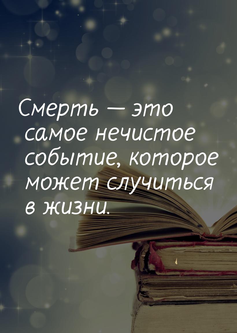 Смерть — это самое нечистое событие, которое может случиться в жизни.