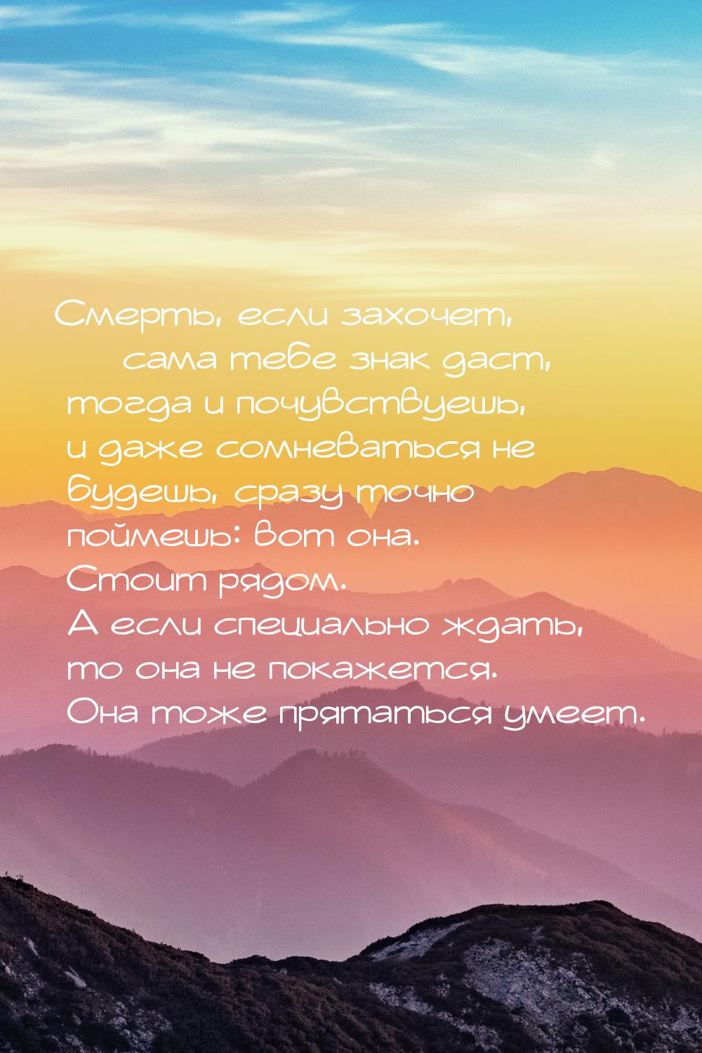 Смерть, если захочет, — сама тебе знак даст, тогда и почувствуешь, и даже сомневаться не б