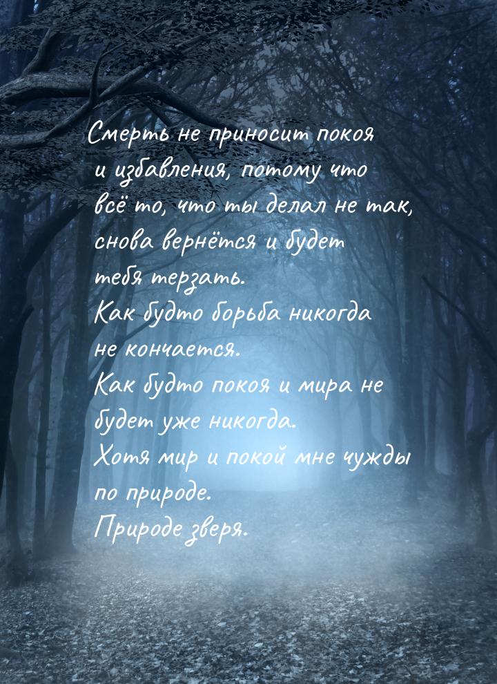 Смерть не приносит покоя и избавления, потому что всё то, что ты делал не так, снова вернё