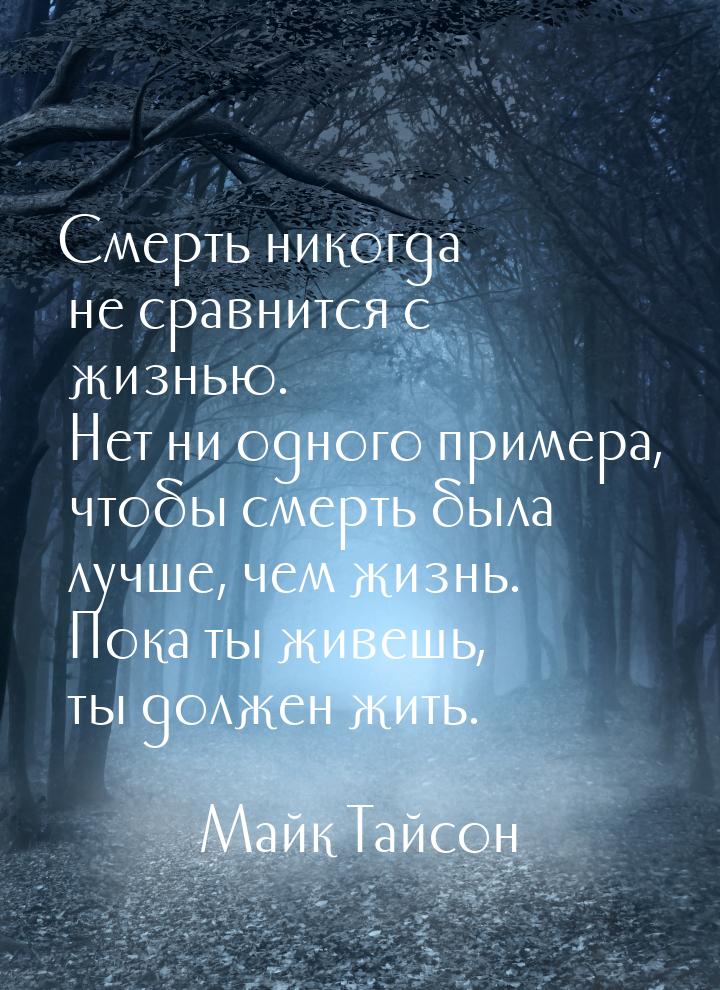 Смерть никогда не сравнится с жизнью. Нет ни одного примера, чтобы смерть была лучше, чем 