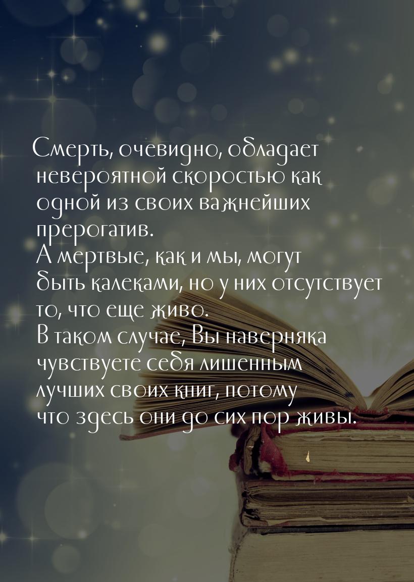 Смерть, очевидно, обладает невероятной скоростью как одной из своих важнейших прерогатив. 