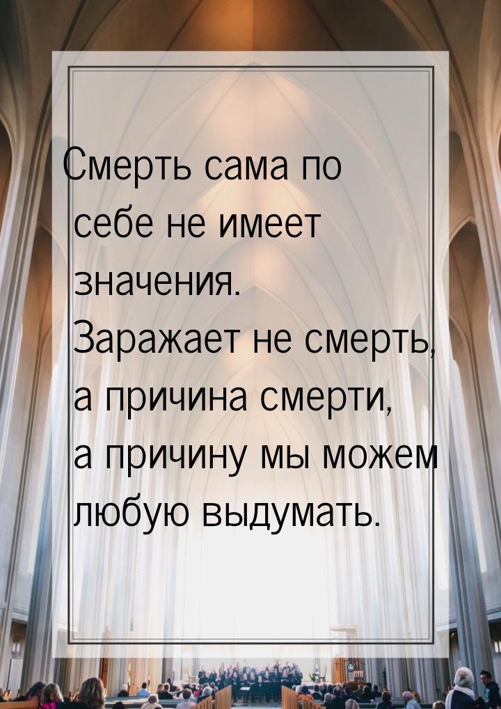 Смерть сама по себе не имеет значения. Заражает не смерть, а причина смерти, а причину мы 