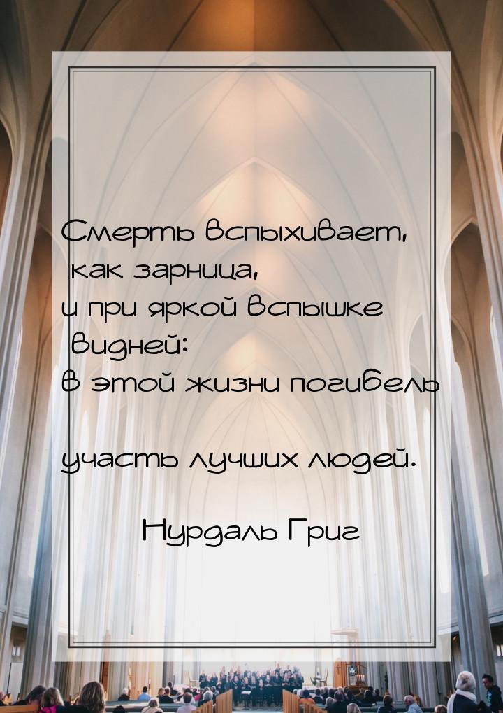 Смерть вспыхивает, как зарница, и при яркой вспышке видней: в этой жизни погибель — участь