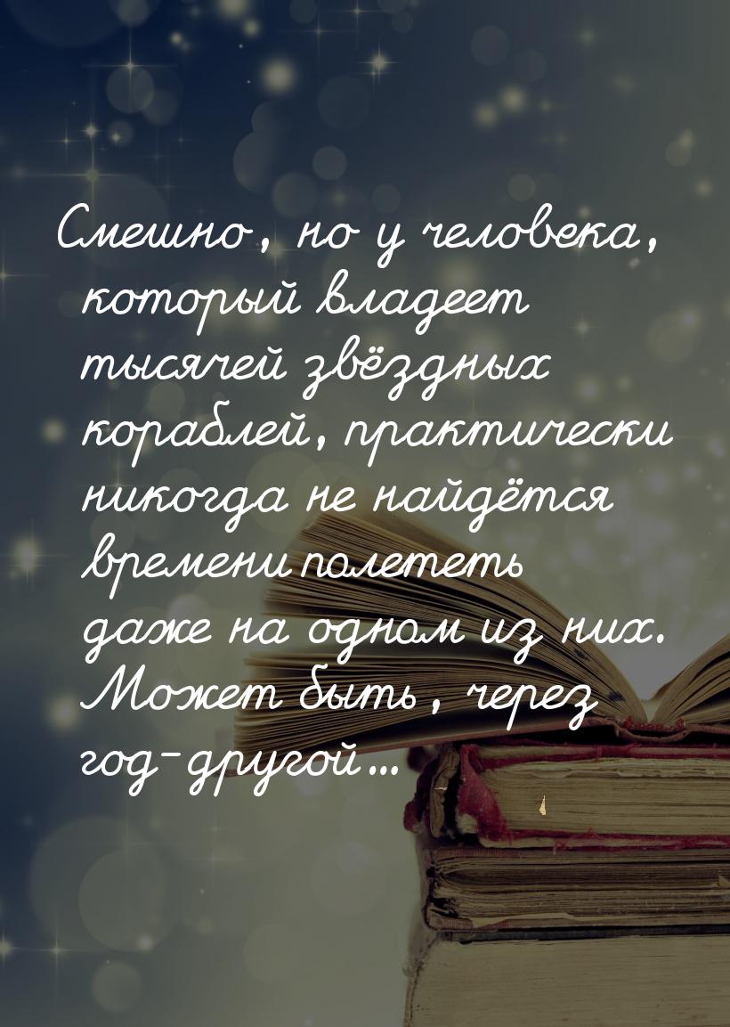 Смешно, но у человека, который владеет тысячей звёздных кораблей, практически никогда не н