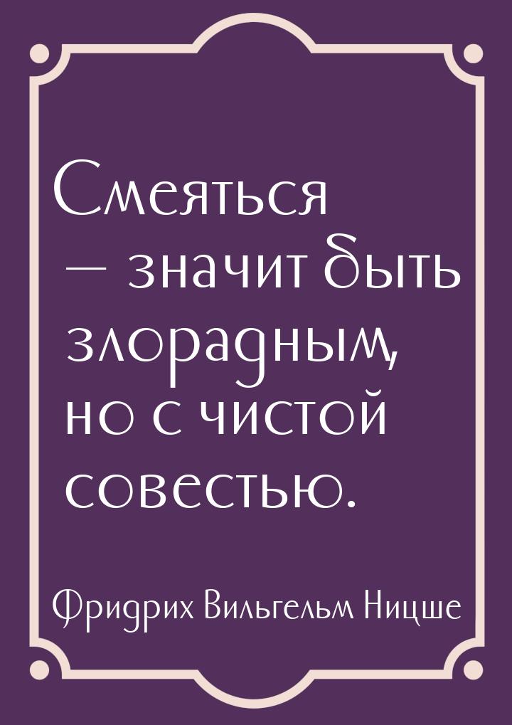 Смеяться  значит быть злорадным, но с чистой совестью.