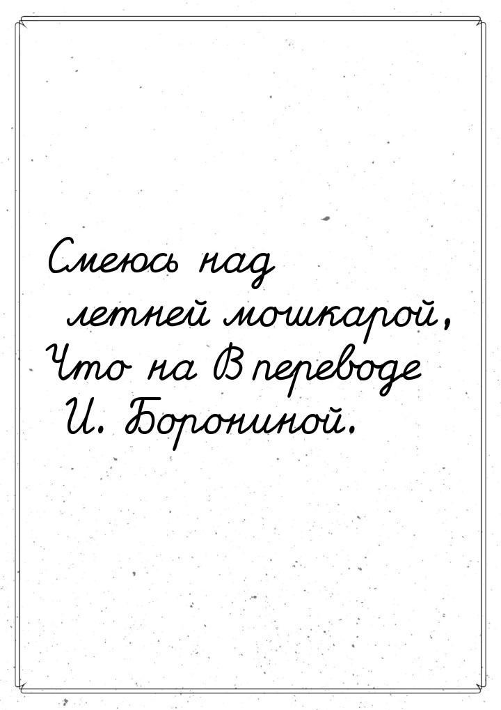 Смеюсь над летней мошкарой, Что на В переводе И. Борониной.