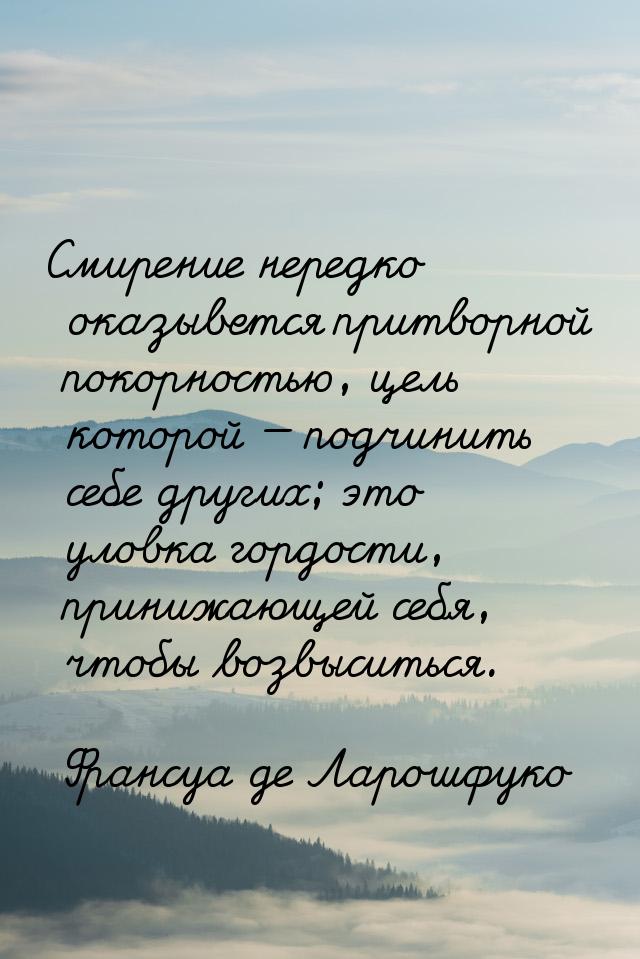 Смирение нередко оказывется притворной покорностью, цель которой   подчинить себе д