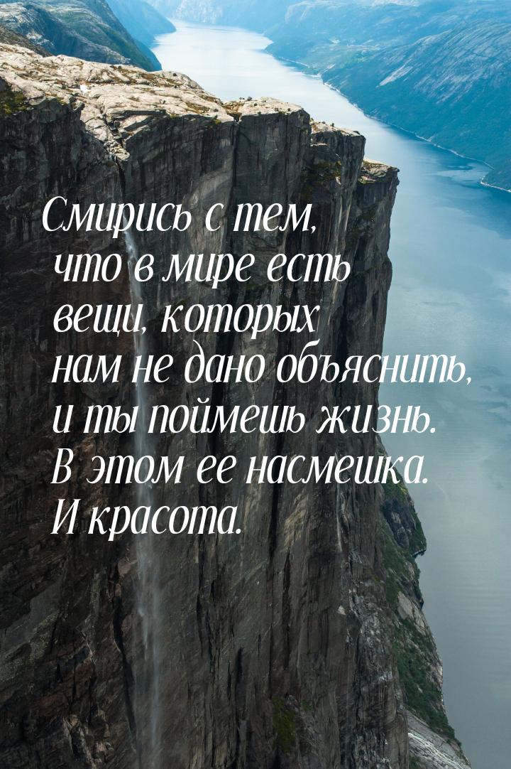 Смирись с тем, что в мире есть вещи, которых нам не дано объяснить, и ты поймешь жизнь. В 