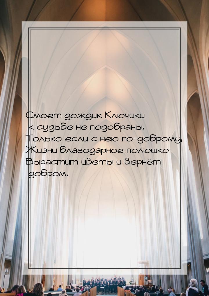 Смоет дождик Ключики к судьбе не подобраны, Только если с нею по-доброму, Жизни благодарно