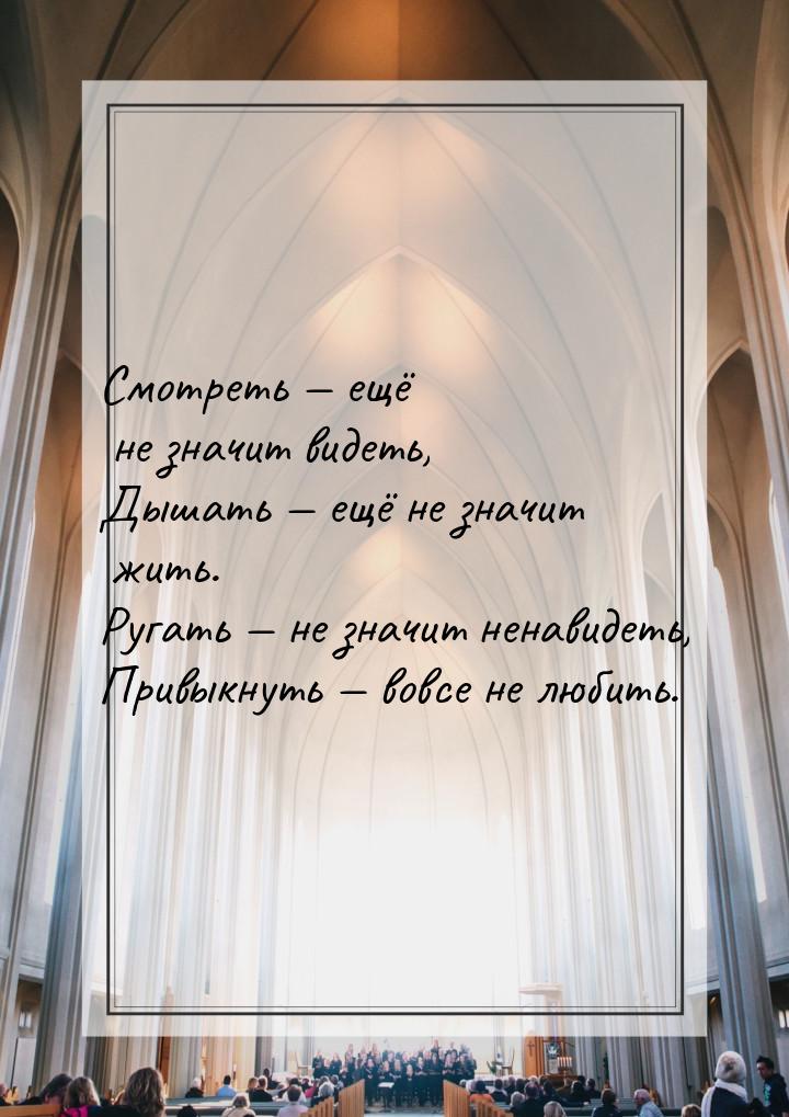 Что значит видеть. Смотреть еще не значит видеть дышать еще не значит жить. Ненавидеть - означает не видеть. Видеть-не значит верить, верить-значит видеть. Дышу это не значит что живу.