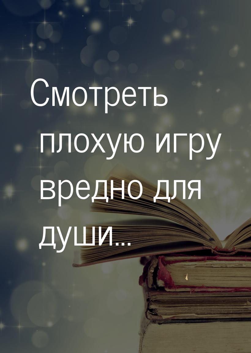 Смотреть плохую игру вредно для души...