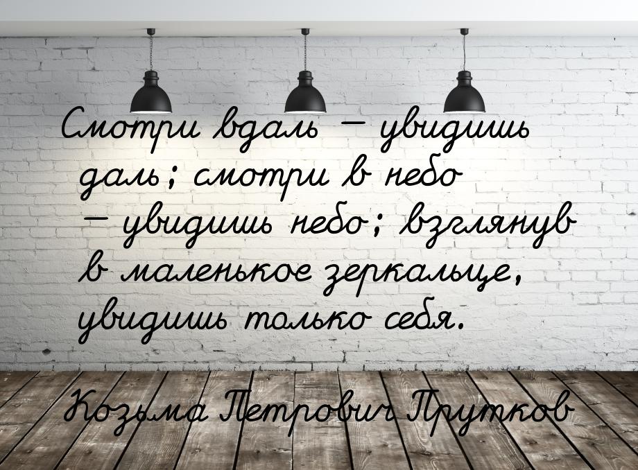 Смотри вдаль  увидишь даль; смотри в небо  увидишь небо; взглянув в маленько