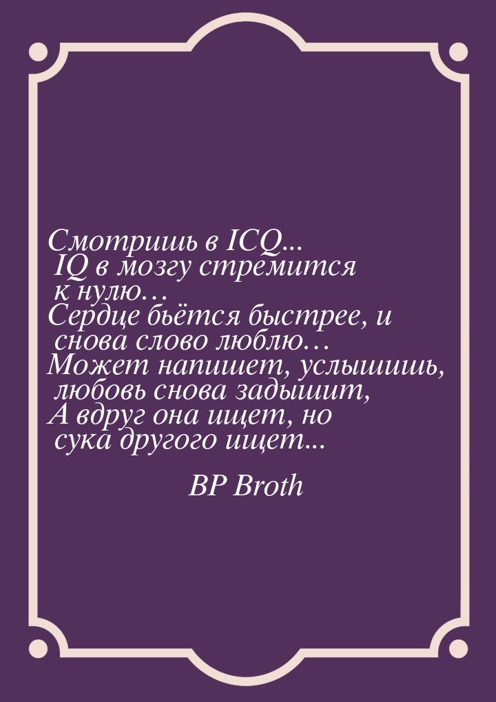 Смотришь в ICQ... IQ в мозгу стремится к нулю… Сердце бьётся быстрее, и снова слово люблю…