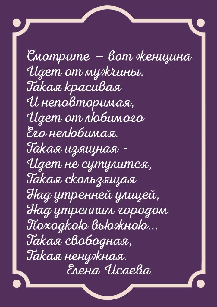 Смотрите  вот женщина Идет от мужчины. Такая красивая И неповторимая, Идет от любим