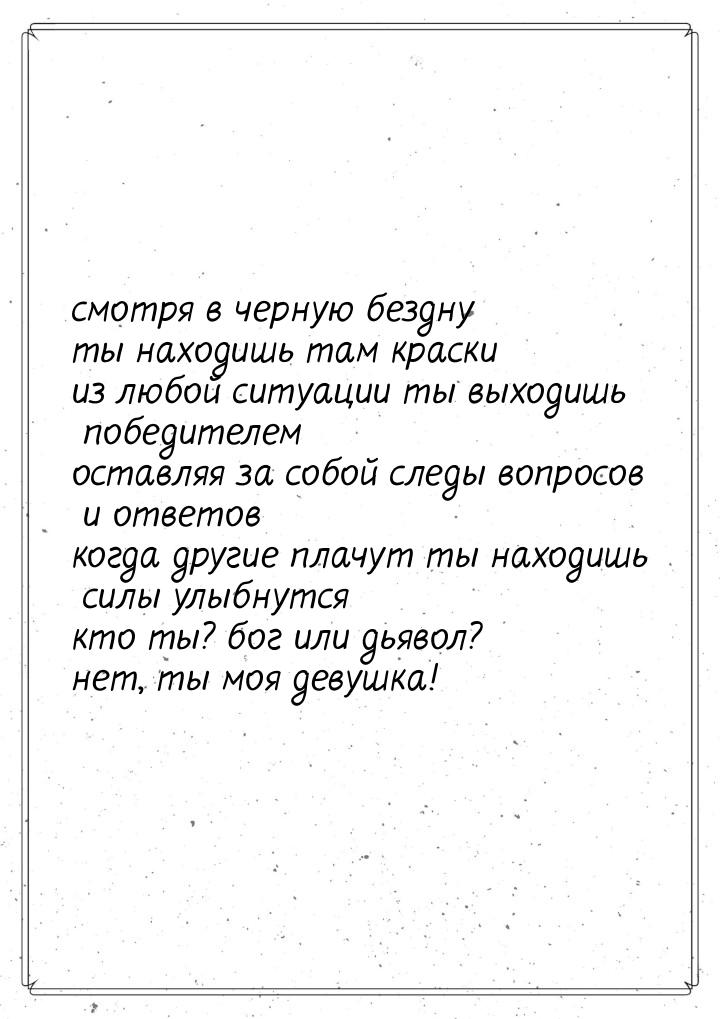 смотря в черную бездну ты находишь там краски из любой ситуации ты выходишь победителем ос