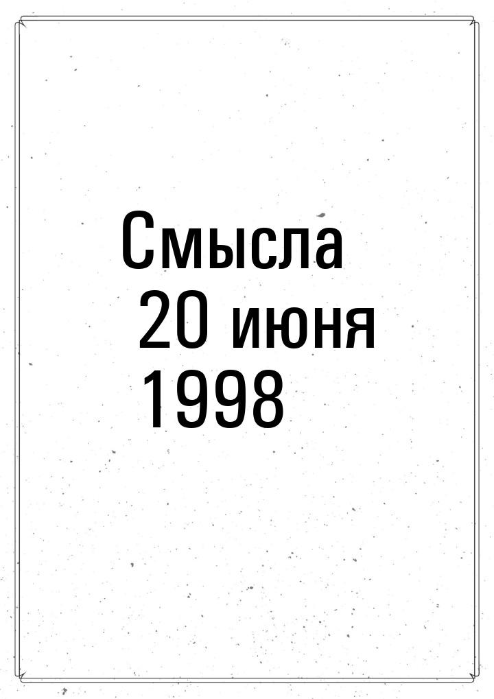 Смысла 20 июня 1998