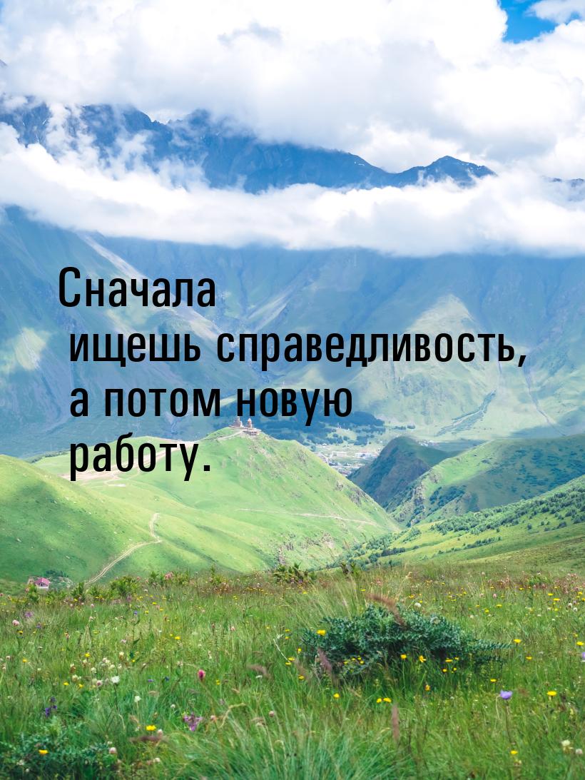 Сначала ищешь справедливость, а потом новую работу.