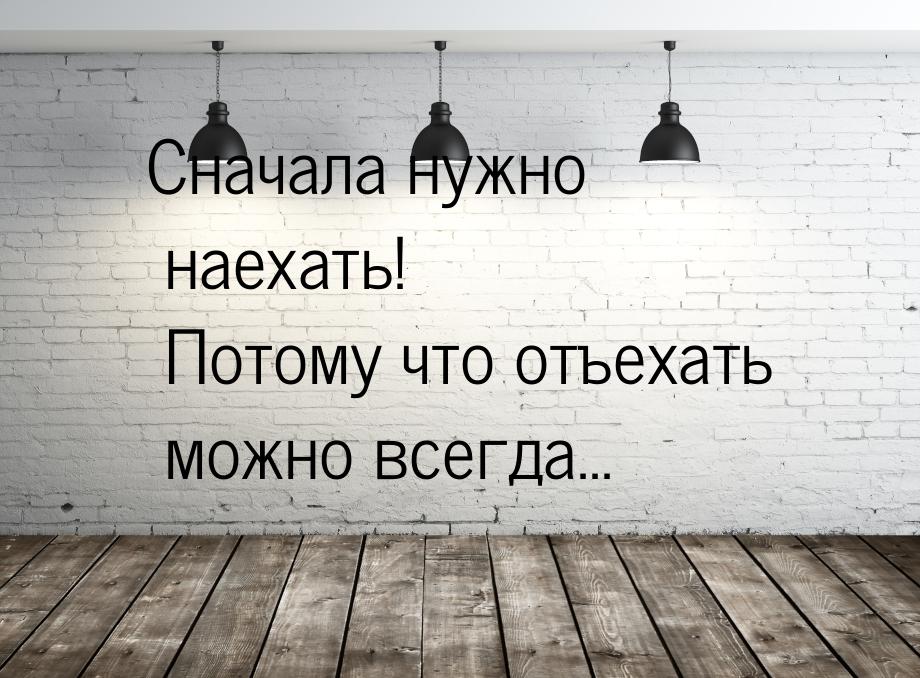 Сначала нужно наехать! Потому что отъехать можно всегда...