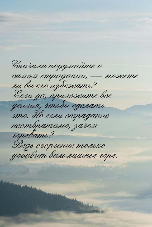 Сначала подумайте о самом страдании,  можете ли вы его избежать? Если да, приложите