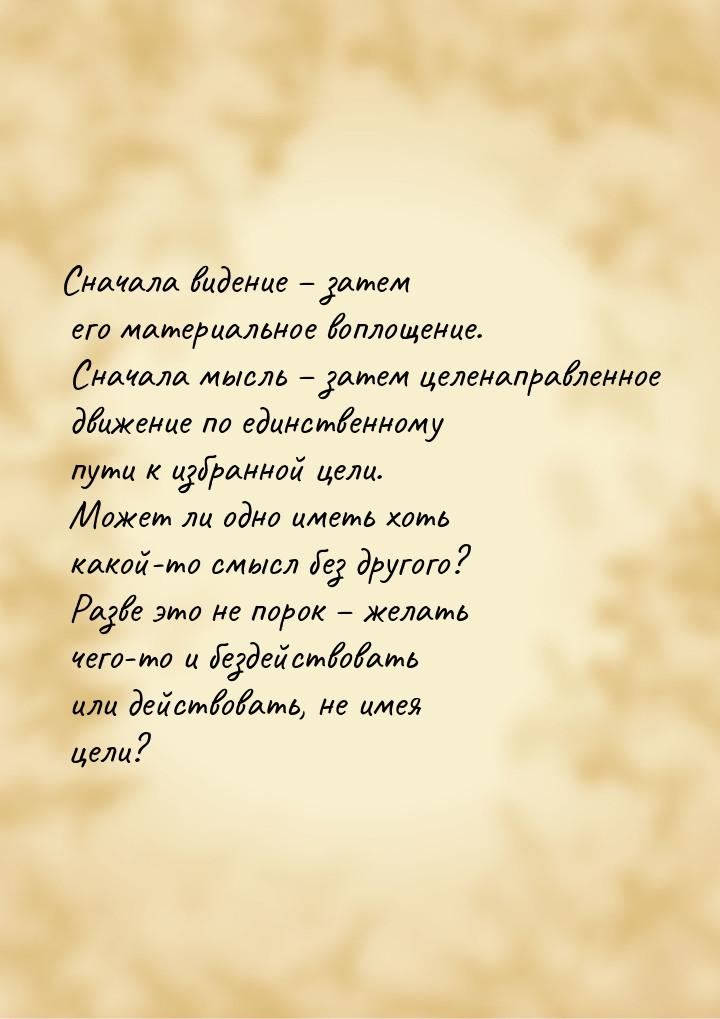 Сначала видение – затем его материальное воплощение. Сначала мысль – затем целенаправленно