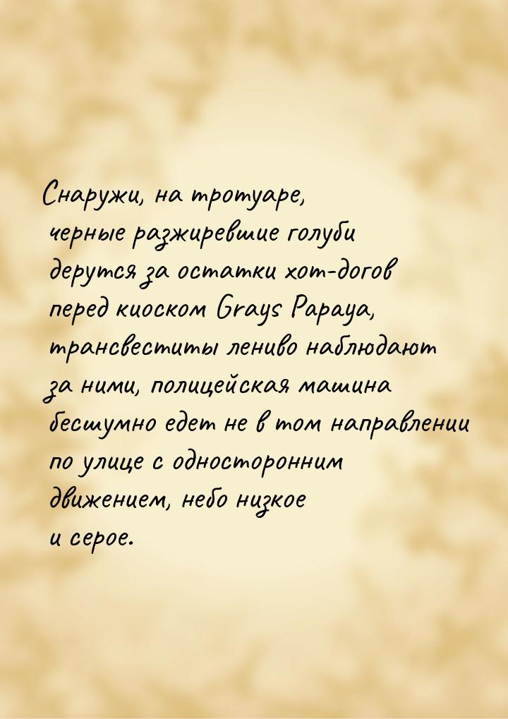 Снаружи, на тротуаре, черные разжиревшие голуби дерутся за остатки хот-догов перед киоском