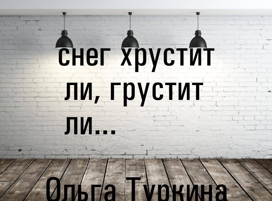 снег хрустит ли, грустит ли...