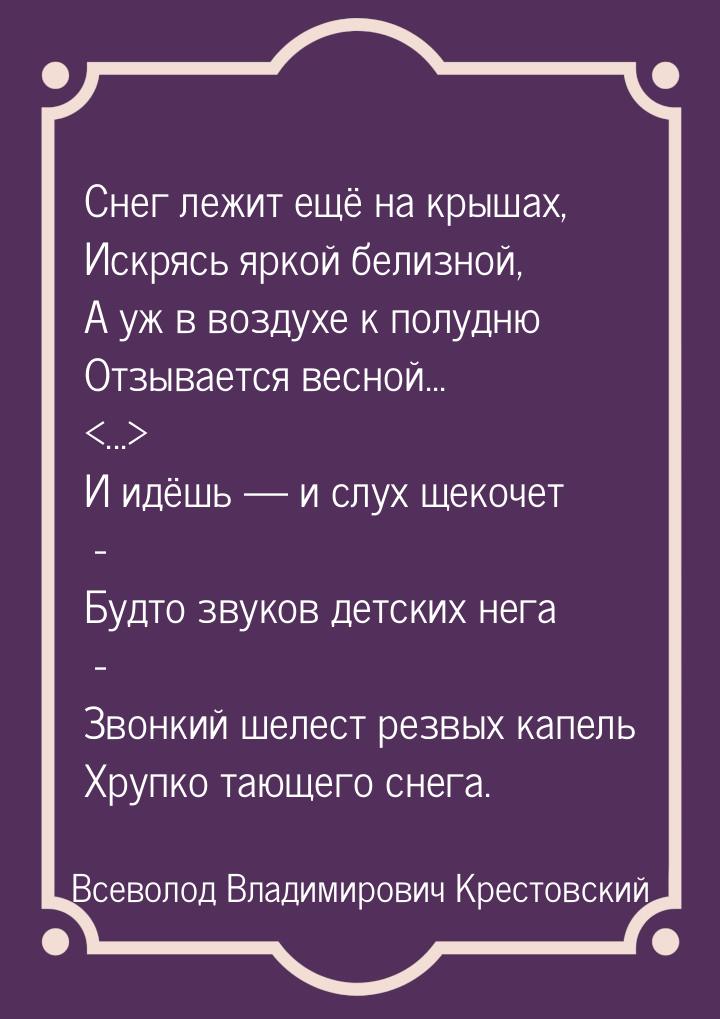 Снег лежит ещё на крышах, Искрясь яркой белизной, А уж в воздухе к полудню Отзывается весн