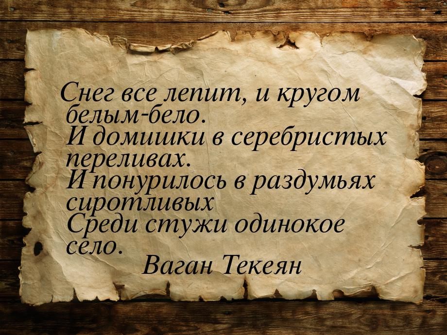 Снег все лепит, и кругом белым-бело.  И домишки в серебристых переливах.  И понурилось в р