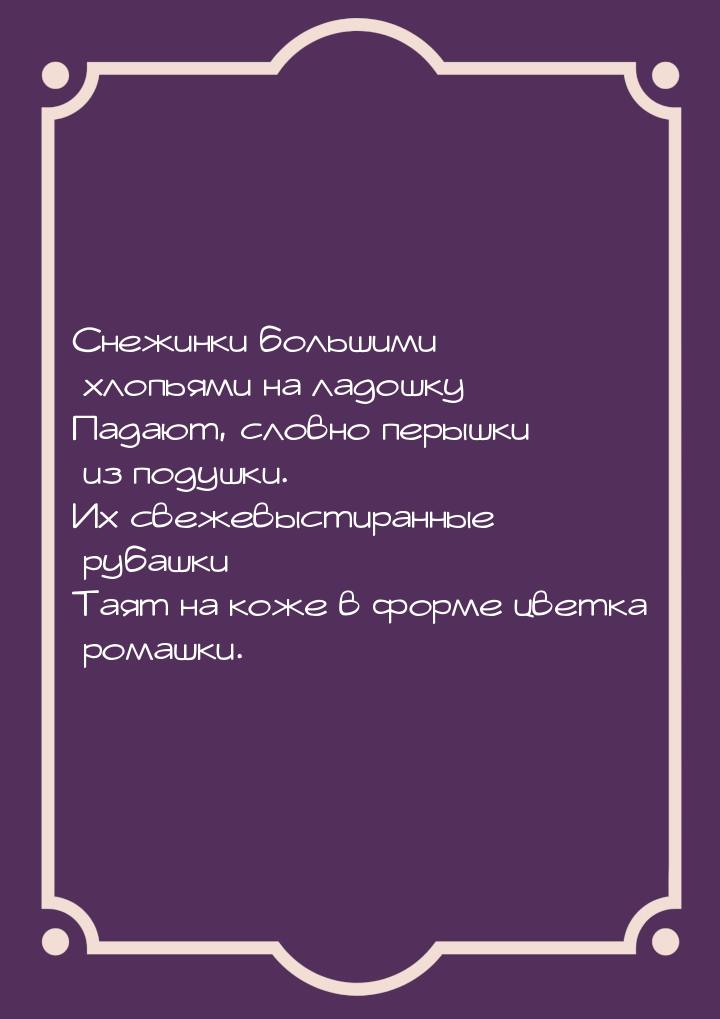 Снежинки большими хлопьями на ладошку Падают, словно перышки из подушки. Их свежевыстиранн