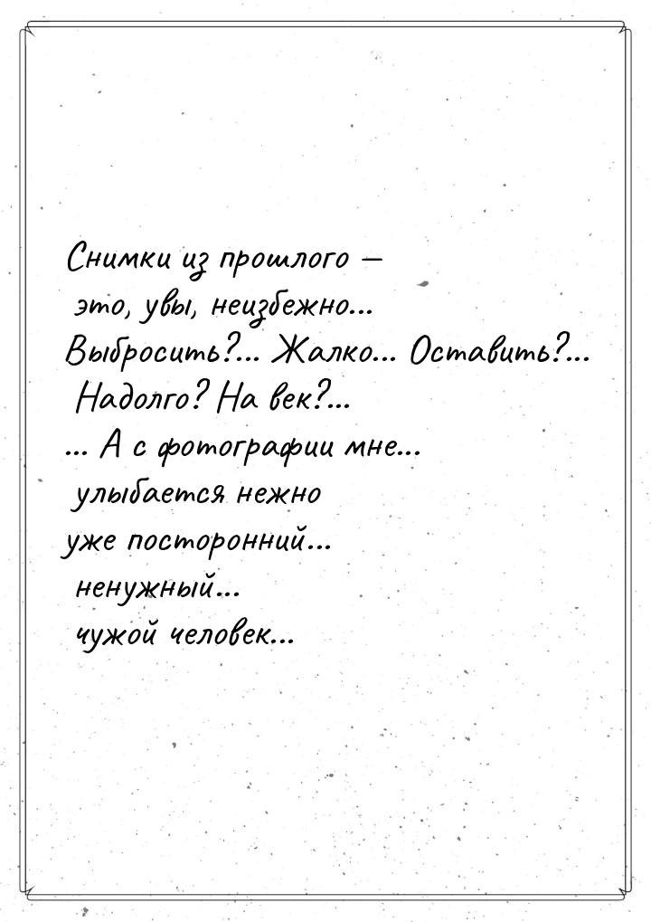 Снимки из прошлого  это, увы, неизбежно... Выбросить?... Жалко... Оставить?... Надо