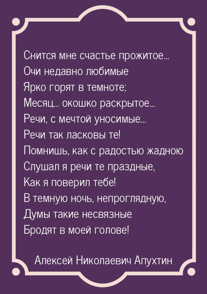 Снится мне счастье прожитое... Очи недавно любимые Ярко горят в темноте; Месяц... окошко р