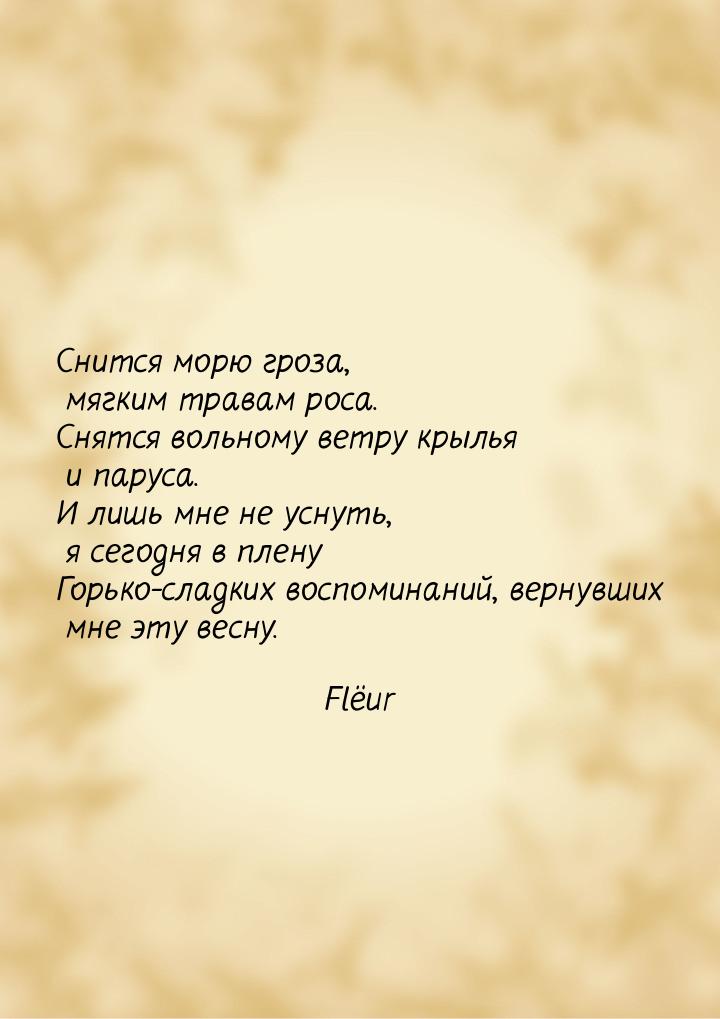 Снится морю гроза, мягким травам роса. Снятся вольному ветру крылья и паруса. И лишь мне н