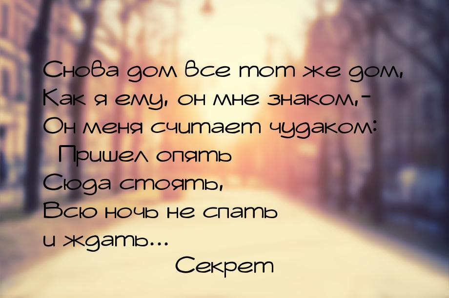 Снова дом все тот же дом, Как я ему, он мне знаком,- Он меня считает чудаком: Прише