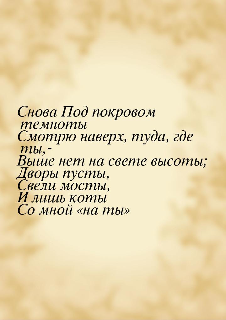 Снова Под покровом темноты Смотрю наверх, туда, где ты,- Выше нет на свете высоты; Дворы п