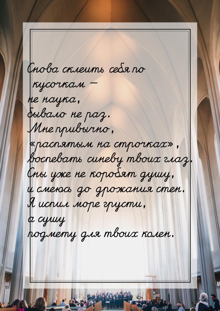 Снова склеить себя по кусочкам — не наука, бывало не раз. Мне привычно, «распятым на строч