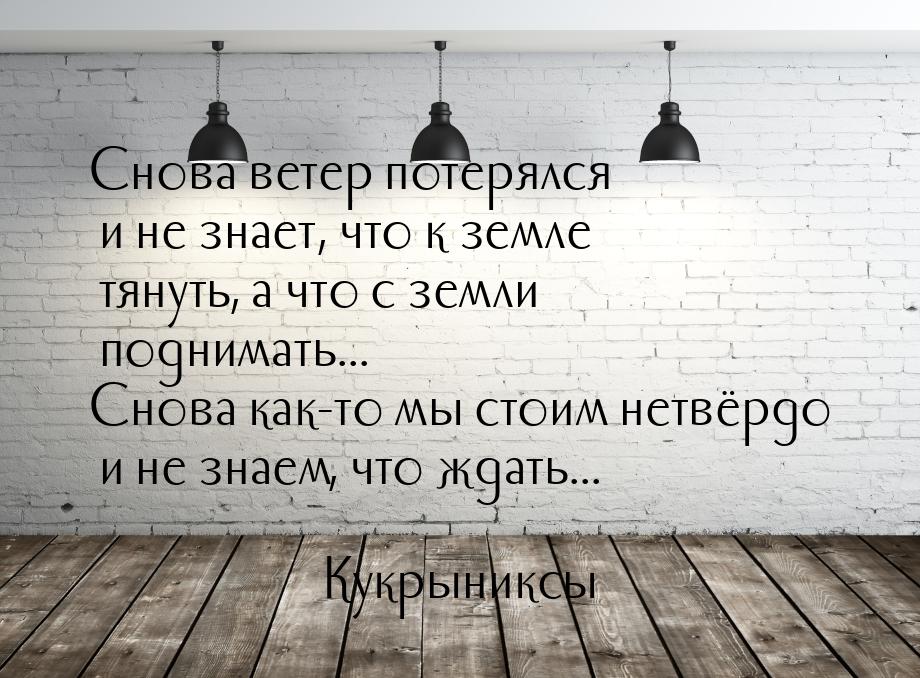 Снова ветер потерялся и не знает, что к земле тянуть, а что с земли поднимать... Снова как