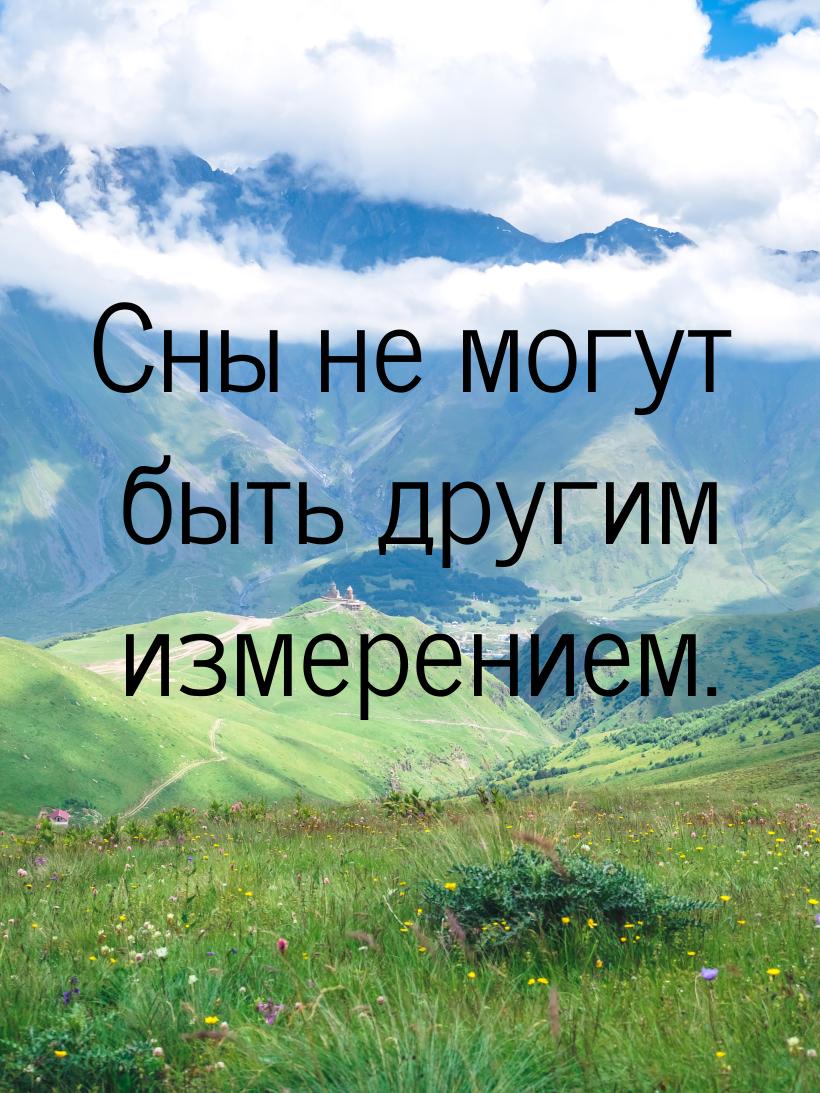 Сны не могут быть другим измерением.