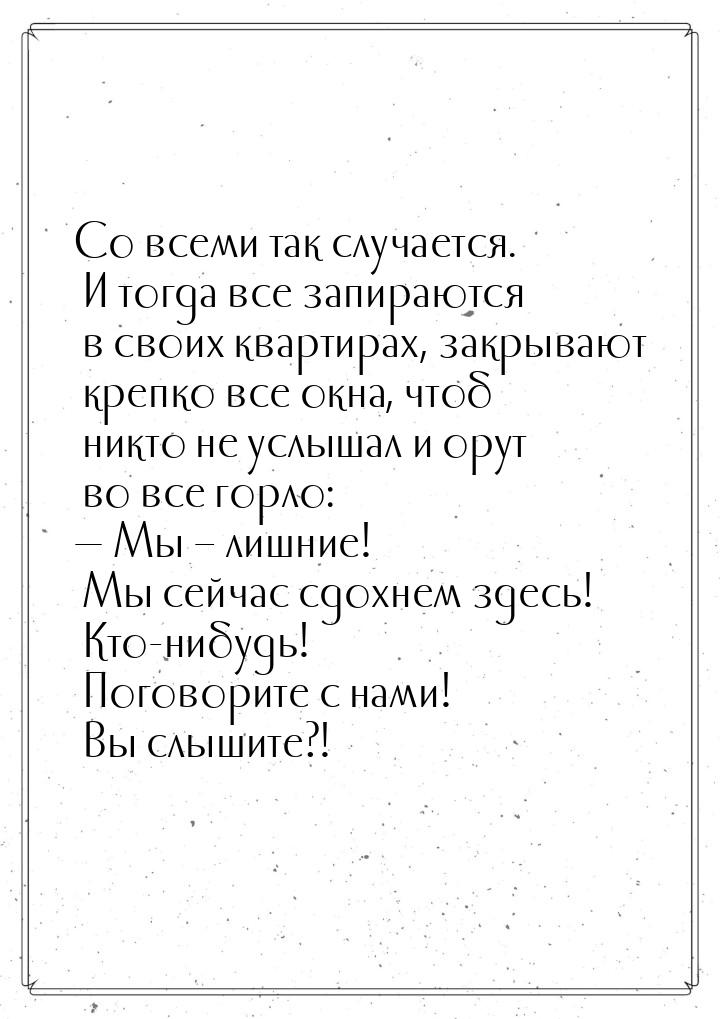 Со всеми так случается. И тогда все запираются в своих квартирах, закрывают крепко все окн