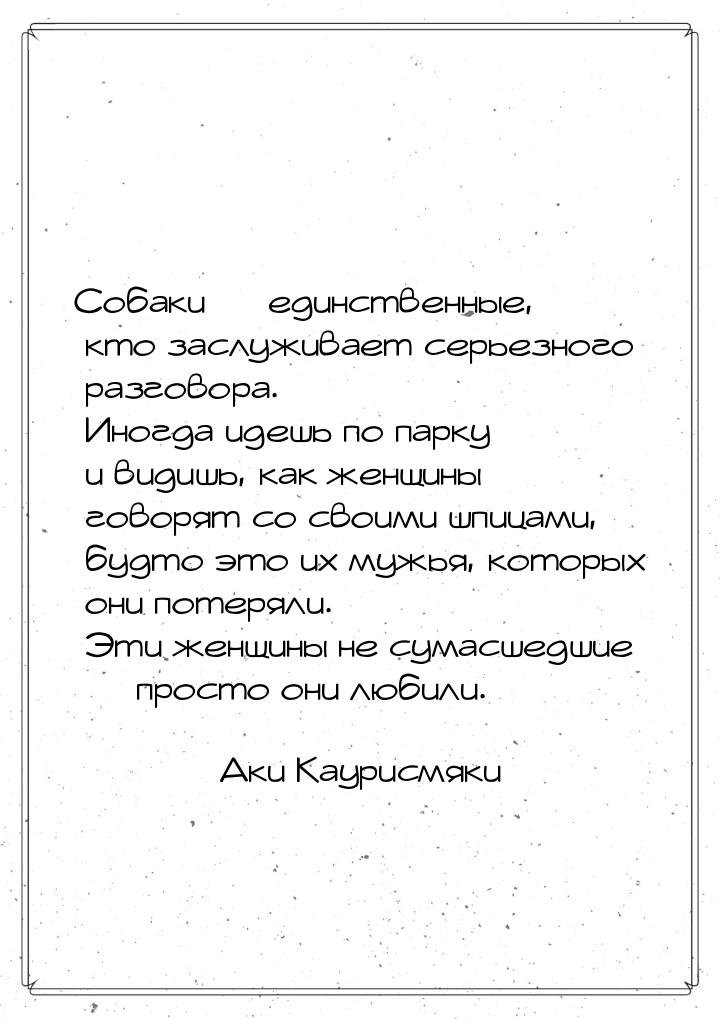 Собаки — единственные, кто заслуживает серьезного разговора. Иногда идешь по парку и видиш