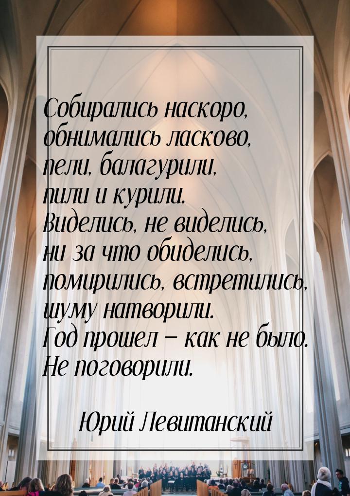 Собирались наскоро, обнимались ласково, пели, балагурили, пили и курили. Виделись, не виде