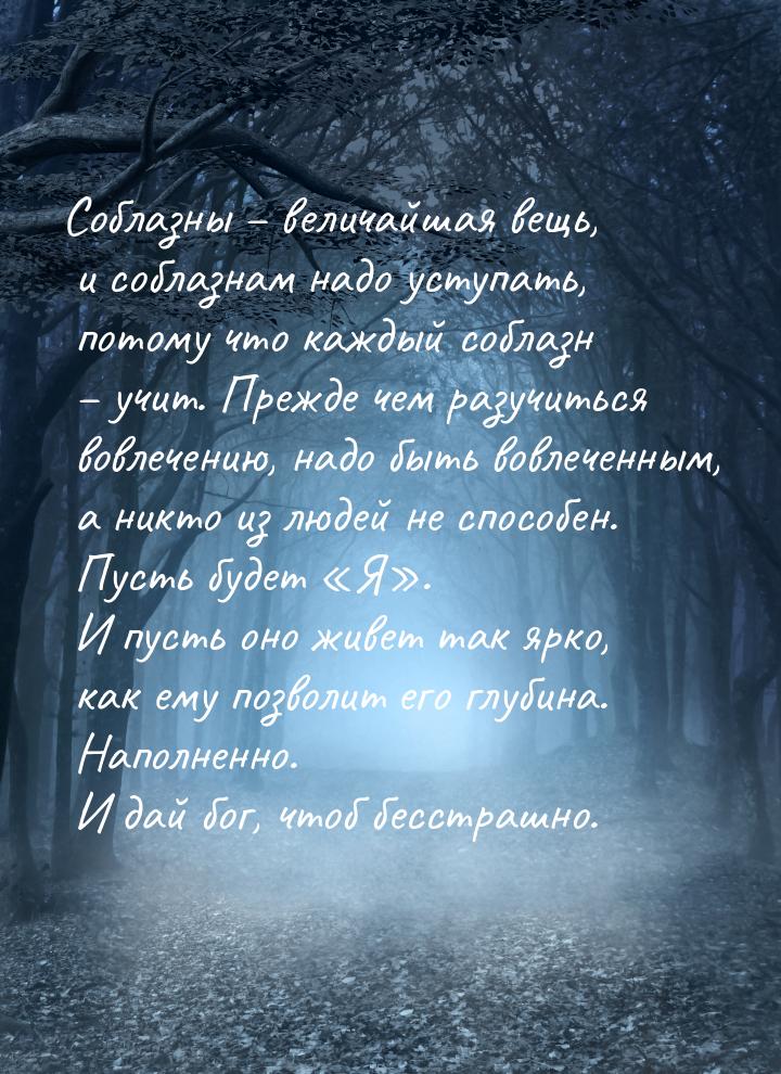 Соблазны – величайшая вещь, и соблазнам надо уступать, потому что каждый соблазн – учит. П