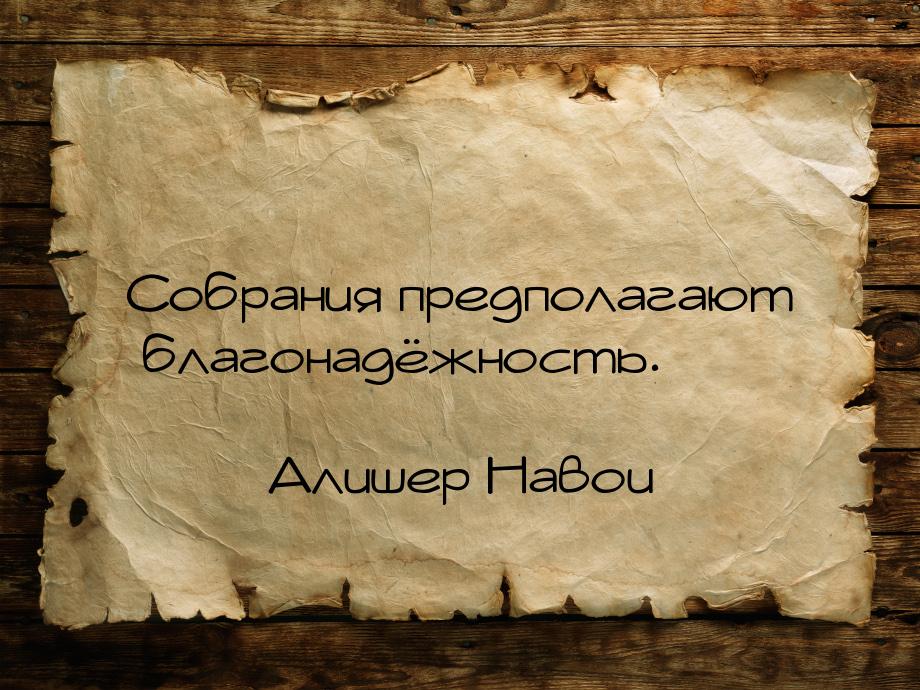 Собрания предполагают благонадёжность.